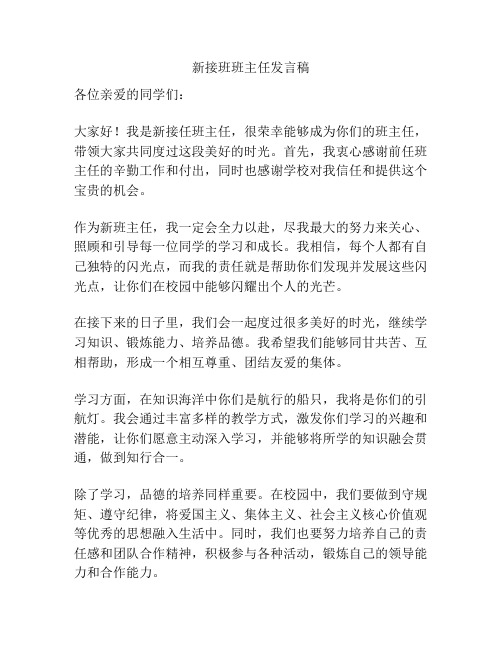 新接班班主任发言稿