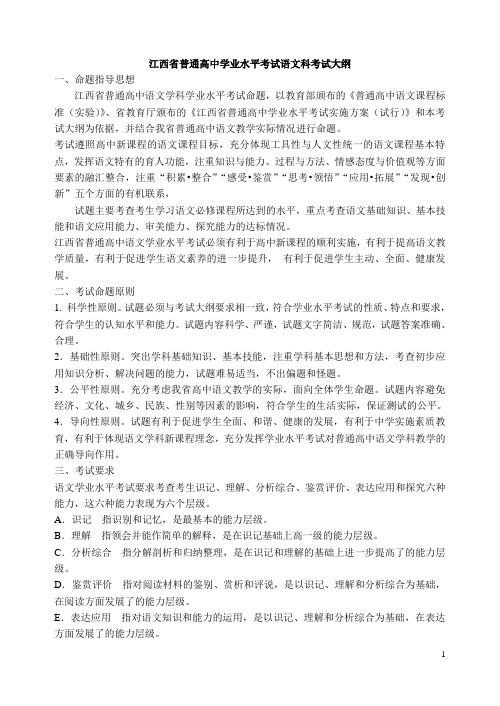 江西省普通高中学业水平考试语文科考试大纲