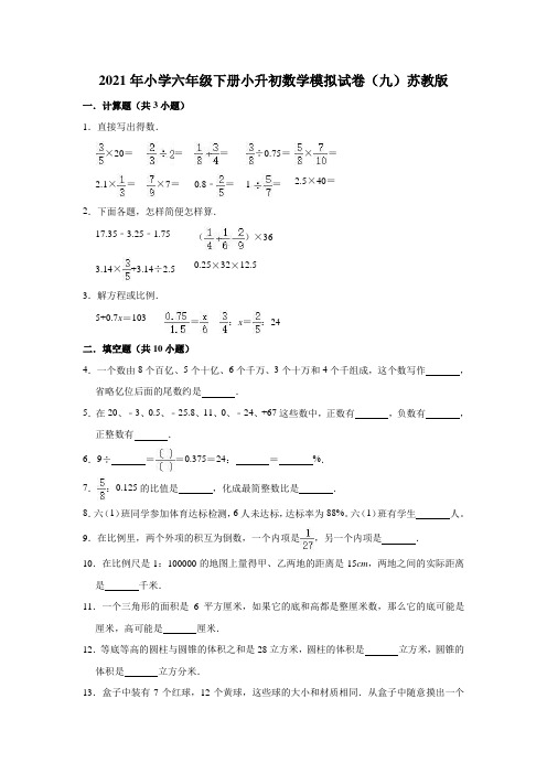 六年级下册数学试题-2021年小学小升初数学模拟试卷(九)苏教版(有答案)