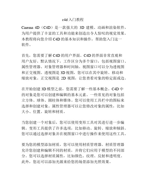 c4d入门教程