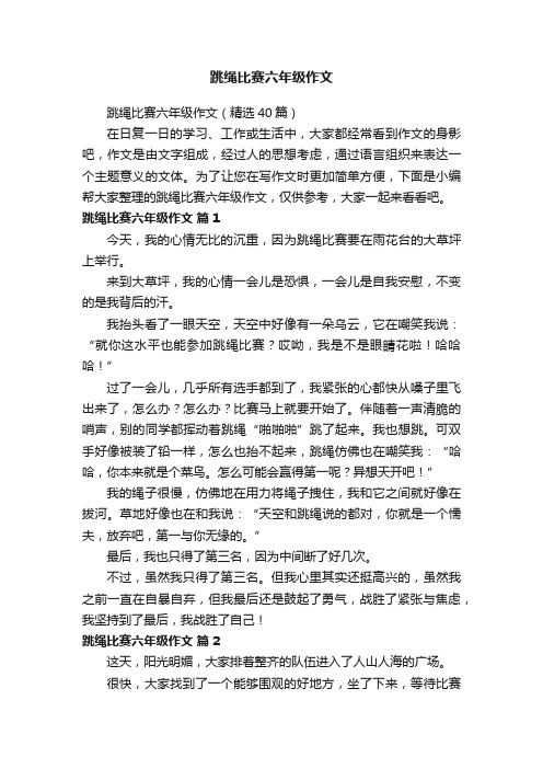 跳绳比赛六年级作文（精选40篇）