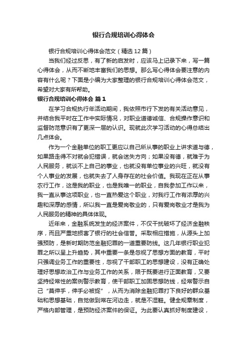 银行合规培训心得体会范文(精选12篇)