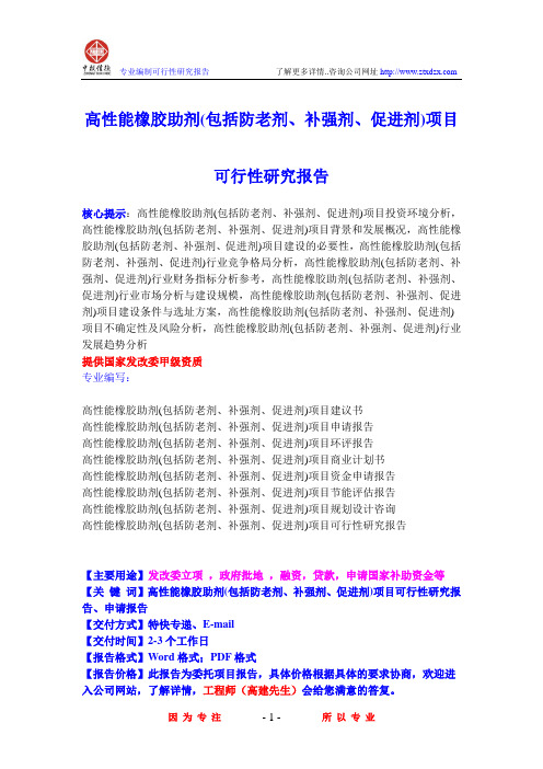 高性能橡胶助剂(包括防老剂、补强剂、促进剂)项目可行性研究报告