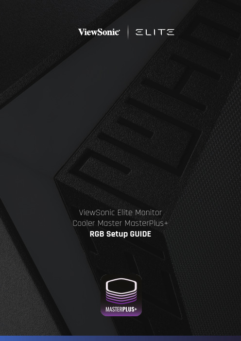 ViewSonic精英显示器酷冷至尊MasterPlus+RGB设置指南说明书