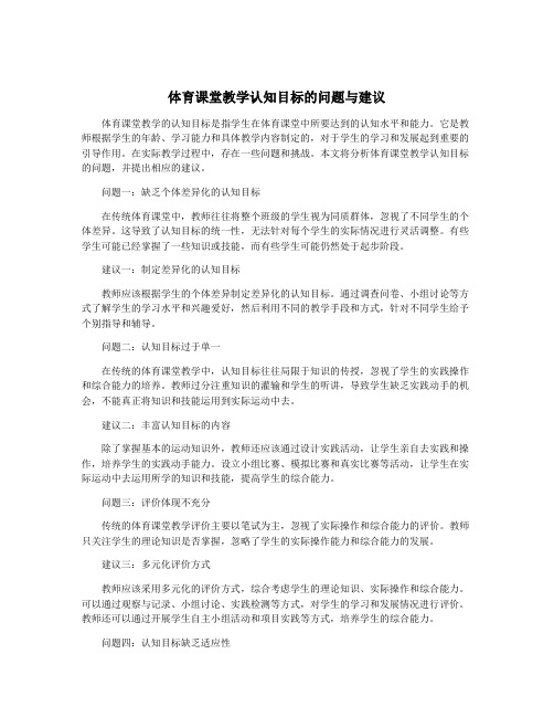 体育课堂教学认知目标的问题与建议