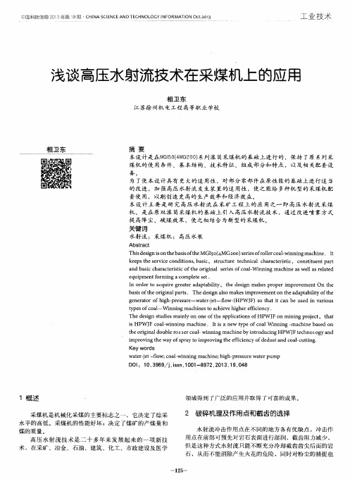 浅谈高压水射流技术在采煤机上的应用