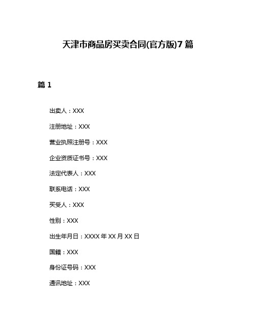 天津市商品房买卖合同(官方版)7篇