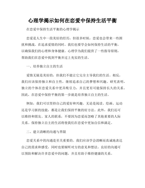 心理学揭示如何在恋爱中保持生活平衡