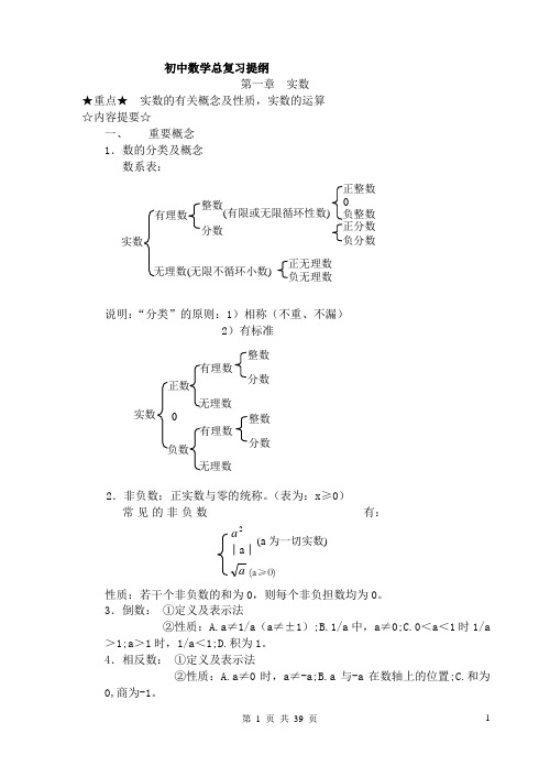 初中数学总复习提纲(全初中)