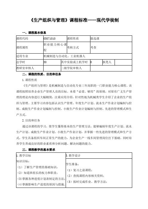 《生产组织与管理》课程标准——现代学徒制