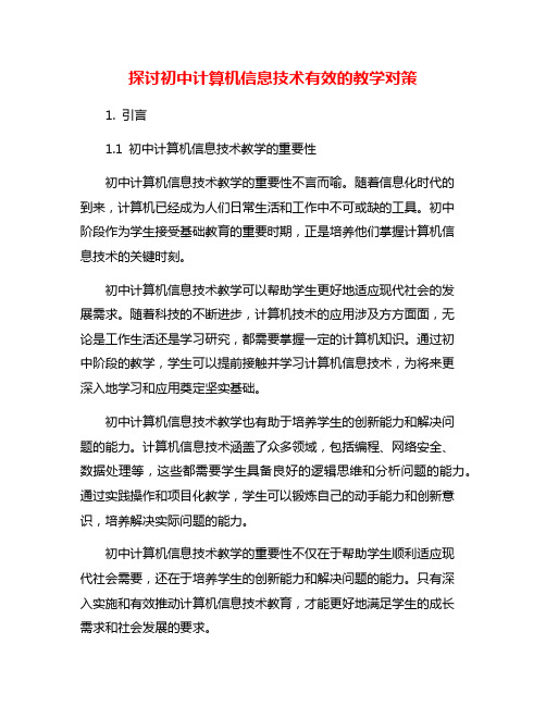 探讨初中计算机信息技术有效的教学对策