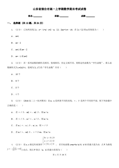 山东省烟台市高一上学期数学期末考试试卷