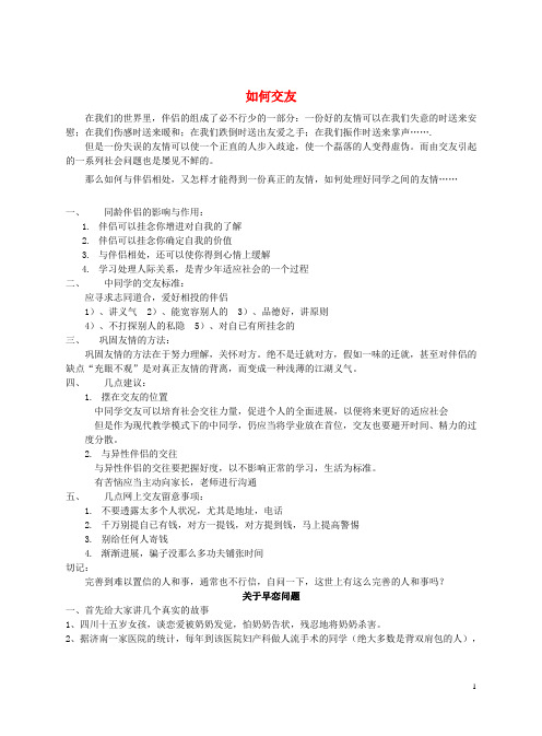 七年级政治上册 第三单元相逢是首歌 第五课 友情伴我同行 如何交友素材 鲁教版