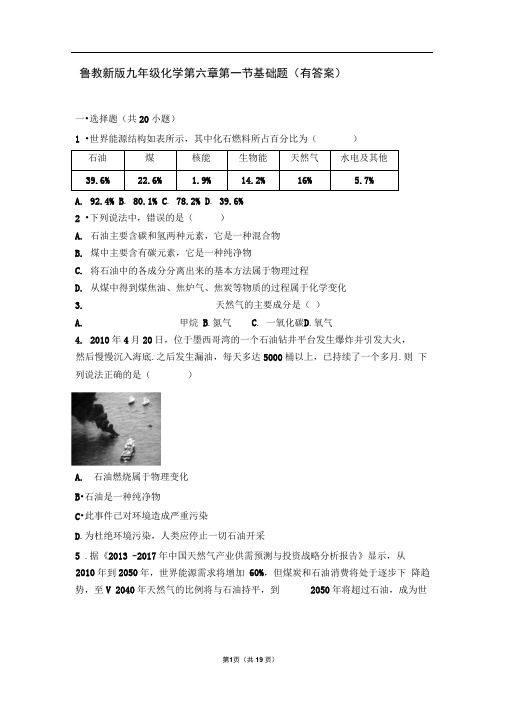 九年级化学上册第六章燃烧与燃料第二节化石燃料的利用基础题含解析新版鲁教版