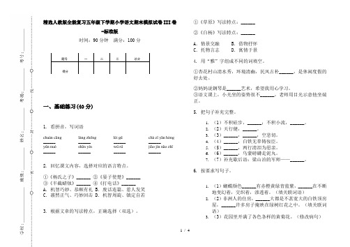 精选人教版全能复习五年级下学期小学语文期末模拟试卷III卷-标准版