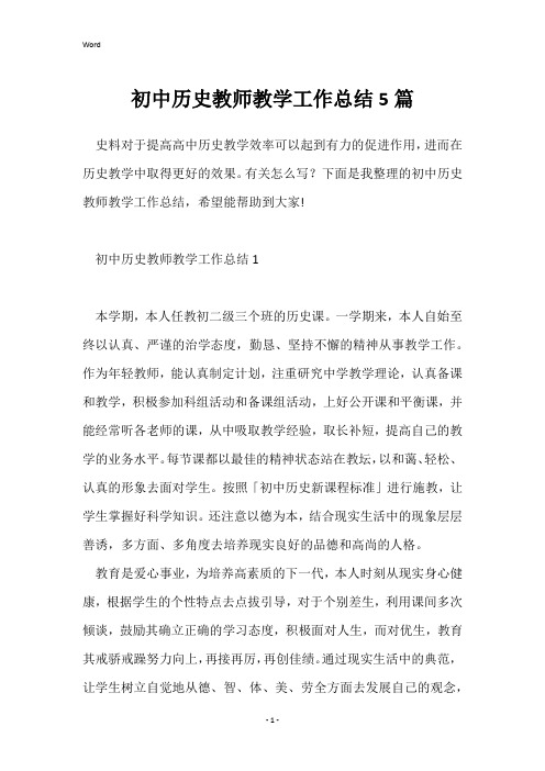 初中历史教师教学工作总结5篇