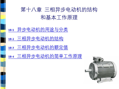 第十八章三相异步电动机的结构和基本工作原理