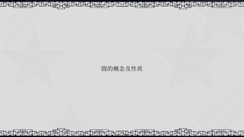 圆的概念及性质讲课文档