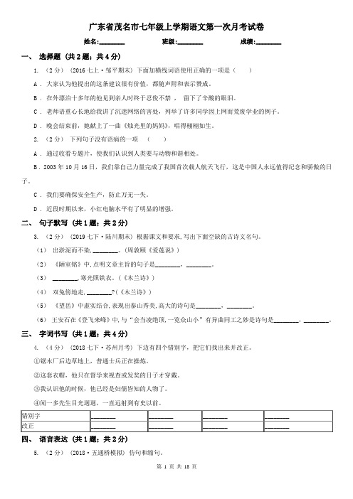 广东省茂名市七年级上学期语文第一次月考试卷