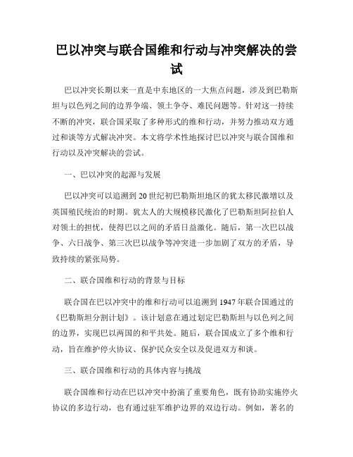 巴以冲突与联合国维和行动与冲突解决的尝试