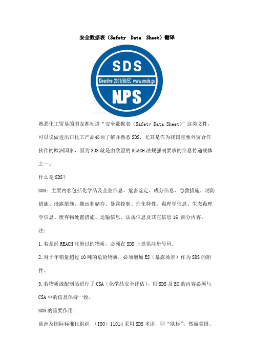 安全数据表(Safety Data Sheet)翻译