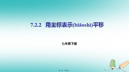 七年级数学下册第七章平面直角坐标系7.2坐标方法的简单应用7.2.2用坐标表示平移课件(新版)新人教