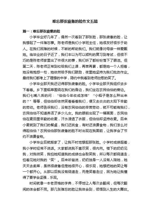 难忘那张疲惫的脸作文五篇