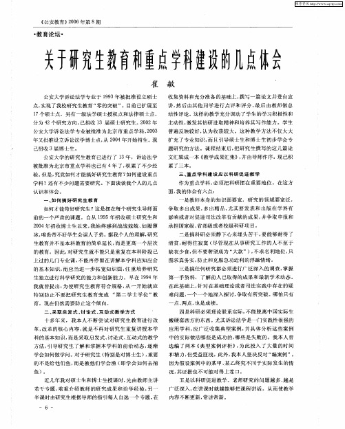 关于研究生教育和重点学科建设的几点体会