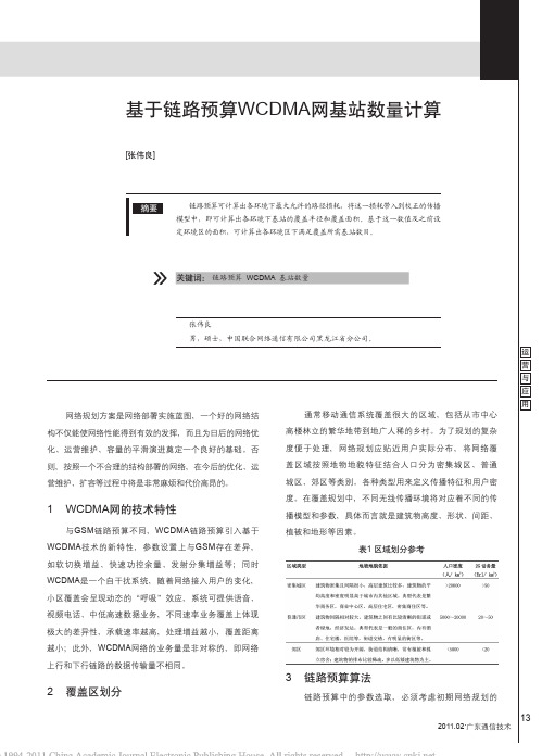 基于链路预算WCDMA网基站数量计算_张伟良