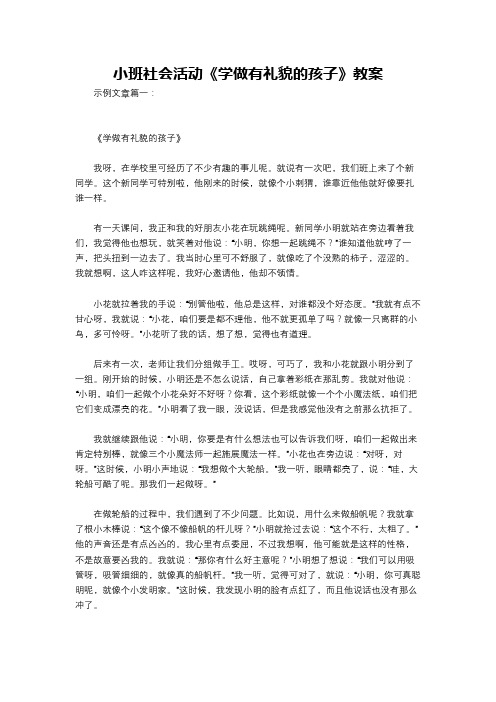 小班社会活动《学做有礼貌的孩子》教案