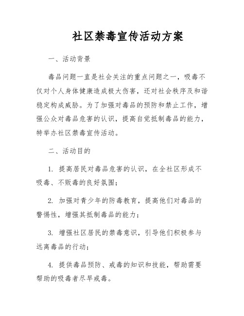 社区禁毒宣传活动方案