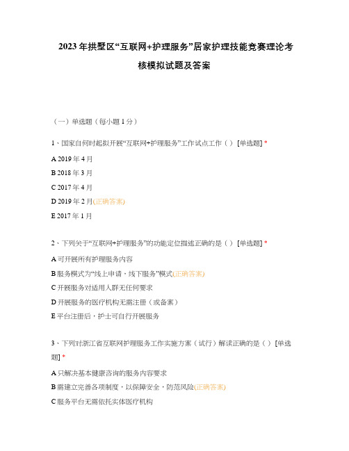 2023年拱墅区“互联网+护理服务”居家护理技能竞赛理论考核模拟试题及答案