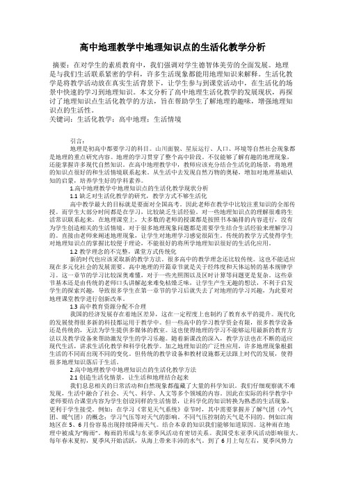 高中地理教学中地理知识点的生活化教学分析