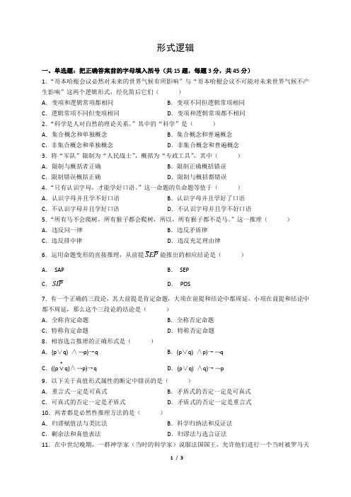 《逻辑学》2009年12月A卷