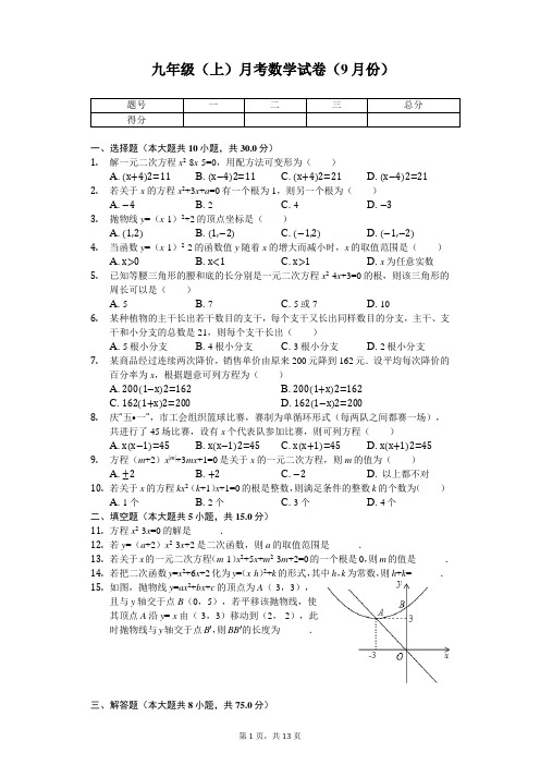 河南省洛阳市 九年级(上)月考数学试卷(9月份) 