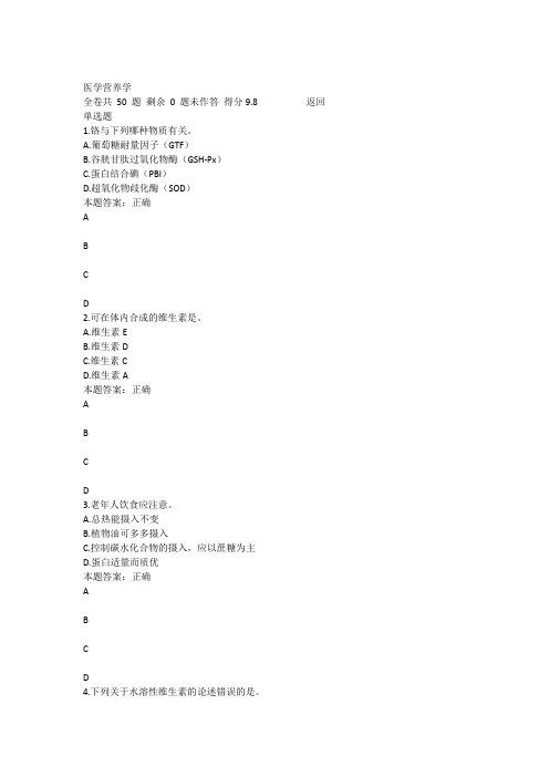 上海交通大学医学院《医学营养学》在线作业答案