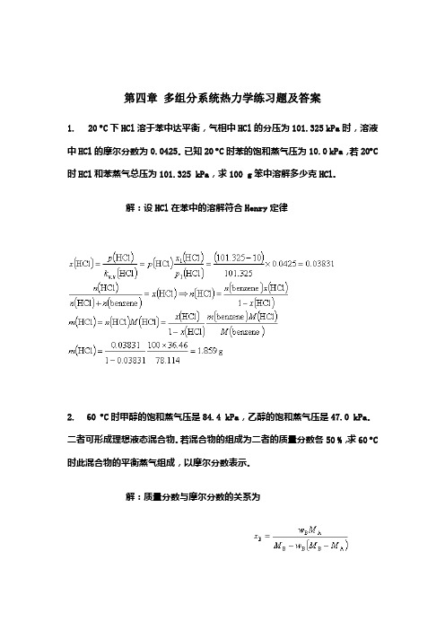 第四章 多组分系统热力学练习题及答案1