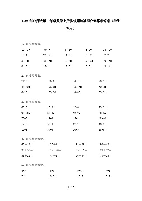 2021年北师大版一年级数学上册易错题加减混合运算带答案(学生专用)