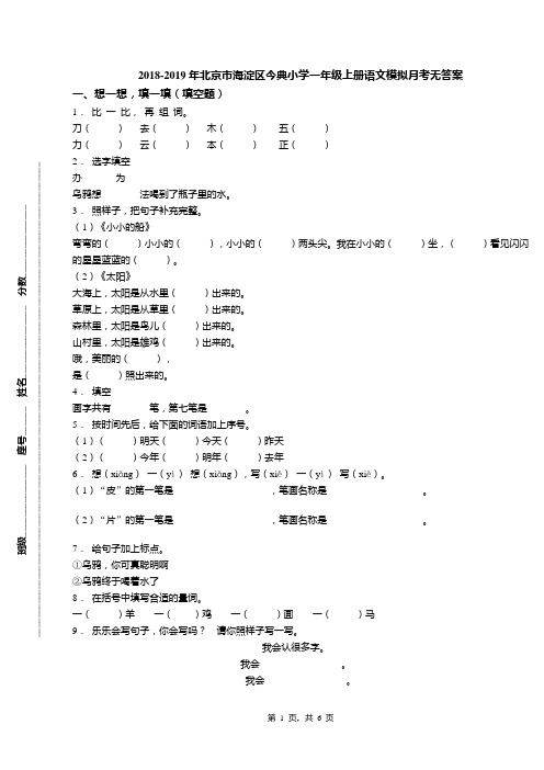 2018-2019年北京市海淀区今典小学一年级上册语文模拟月考无答案(1)