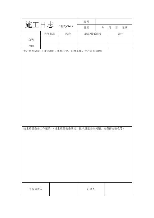 施工日志空白表格