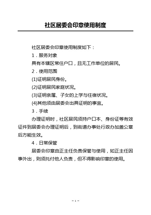 社区居委会印章使用制度