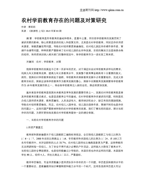 农村学前教育存在的问题及对策研究
