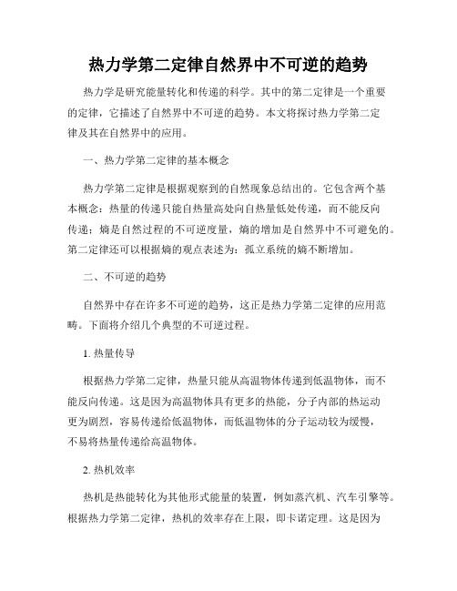 热力学第二定律自然界中不可逆的趋势