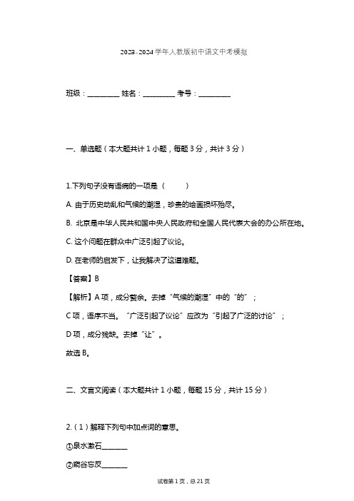 2023-2024学年初中语文人教版中考模拟习题及解析