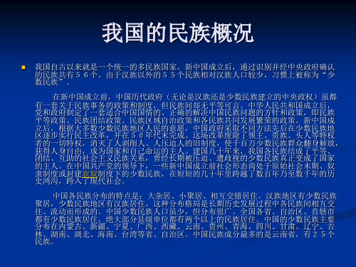 我国的民族概况