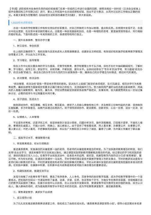 2022校长述职报告最新范文5篇