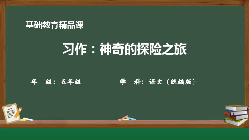 小学语文五年级课件《习作：神奇的探险之旅》