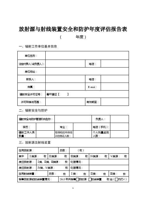 放射源与射线装置安全和防护年度评估报告表