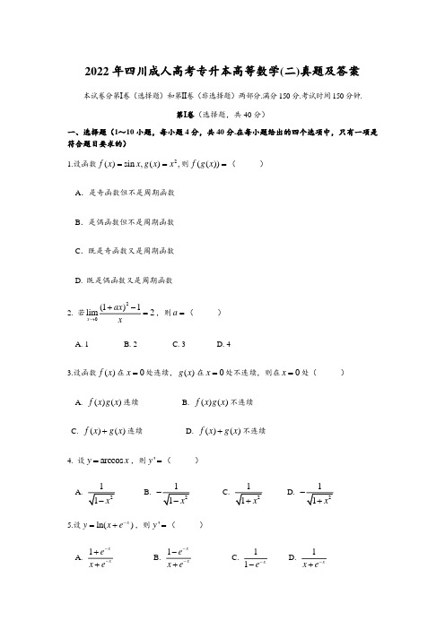 2022年四川成人高考专升本高等数学(二)真题及答案