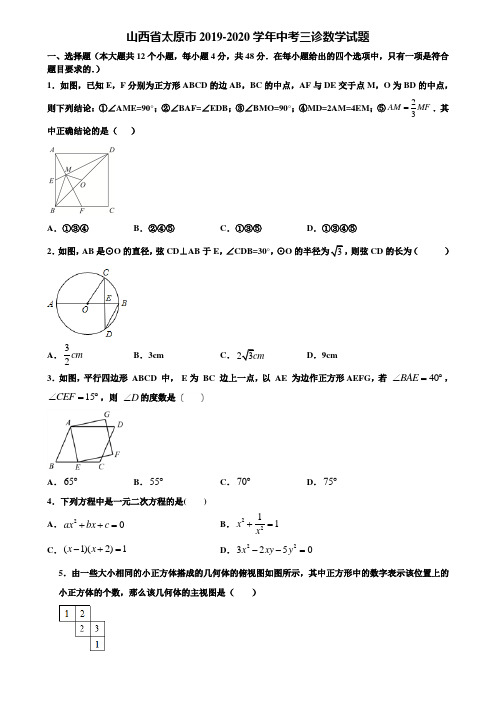 山西省太原市2019-2020学年中考三诊数学试题含解析